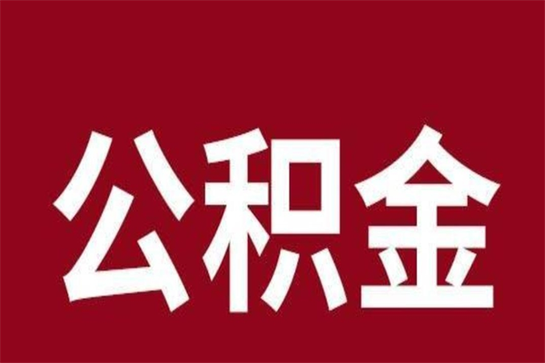 松滋厂里辞职了公积金怎么取（工厂辞职了交的公积金怎么取）