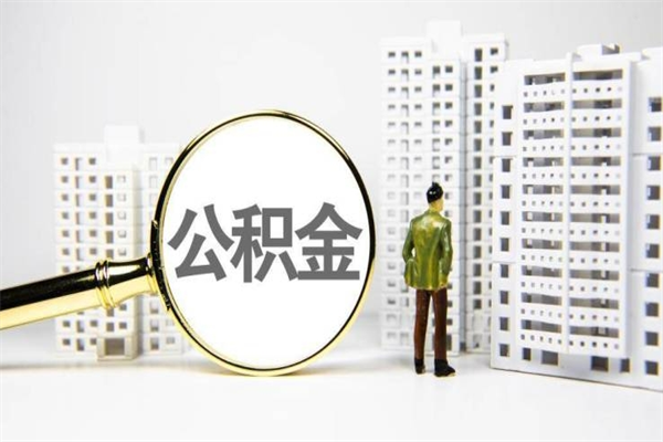 松滋提公积金（2019提取公积金的方法）